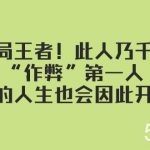 某付费文章：破局王者！此人乃千古“作弊”第一人，你的人生也会因此开挂-我创创业-副业网-网络创业-资源分享-网课资源-学习教程-学知识-自媒体-抖音-视频号-小红书-网络项目,赚钱软件,副业,兼职,学生赚,挂机赚-我创创业-副业网-5ccy.cn
