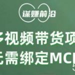 多多视频带货项目,个人可操作,无需绑定mcn-我创创业-副业网-网络创业-资源分享-网课资源-学习教程-学知识-自媒体-抖音-视频号-小红书-网络项目,赚钱软件,副业,兼职,学生赚,挂机赚-我创创业-副业网-5ccy.cn