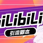 (7820期)【引流必备】最新哔哩哔哩多功能引流脚本,解放双手自动引流【引流脚本 …-我创创业-副业网-网络创业-资源分享-网课资源-学习教程-学知识-自媒体-抖音-视频号-小红书-网络项目,赚钱软件,副业,兼职,学生赚,挂机赚-我创创业-副业网-5ccy.cn