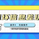 (7822期)崩坏4游戏信息差玩法,无脑操作,一部手机收益无上限(附渠道)-我创创业-副业网-网络创业-资源分享-网课资源-学习教程-学知识-自媒体-抖音-视频号-小红书-网络项目,赚钱软件,副业,兼职,学生赚,挂机赚-我创创业-副业网-5ccy.cn