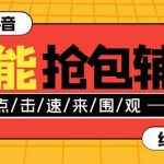 (7819期)外面收费1288多宝抖AI智能抖音抢红包福袋脚本,防风控单机一天10 【智能…-我创创业-副业网-网络创业-资源分享-网课资源-学习教程-学知识-自媒体-抖音-视频号-小红书-网络项目,赚钱软件,副业,兼职,学生赚,挂机赚-我创创业-副业网-5ccy.cn
