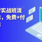 拼多多运营实战班流量底层逻辑,免费 付费流量玩法-我创创业-副业网-网络创业-资源分享-网课资源-学习教程-学知识-自媒体-抖音-视频号-小红书-网络项目,赚钱软件,副业,兼职,学生赚,挂机赚-我创创业-副业网-5ccy.cn