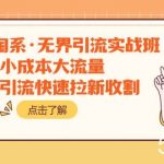 (7818期)2023淘系·无界引流实战班:小成本大流量,低价引流快速拉新收割-我创创业-副业网-网络创业-资源分享-网课资源-学习教程-学知识-自媒体-抖音-视频号-小红书-网络项目,赚钱软件,副业,兼职,学生赚,挂机赚-我创创业-副业网-5ccy.cn