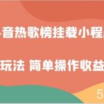 抖音热歌榜挂载小程序创新玩法,适合新手小白,简单操作收益翻倍!-我创创业-副业网-网络创业-资源分享-网课资源-学习教程-学知识-自媒体-抖音-视频号-小红书-网络项目,赚钱软件,副业,兼职,学生赚,挂机赚-我创创业-副业网-5ccy.cn