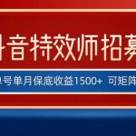 全网首发抖音特效师最新玩法,单号保底收益1500 ,可多账号操作,每天操作十分钟-我创创业-副业网-网络创业-资源分享-网课资源-学习教程-学知识-自媒体-抖音-视频号-小红书-网络项目,赚钱软件,副业,兼职,学生赚,挂机赚-我创创业-副业网-5ccy.cn
