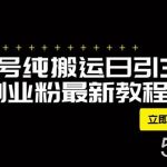 (7833期)外面卖2580视频号纯搬运日引300 创业粉最新教程!-我创创业-副业网-网络创业-资源分享-网课资源-学习教程-学知识-自媒体-抖音-视频号-小红书-网络项目,赚钱软件,副业,兼职,学生赚,挂机赚-我创创业-副业网-5ccy.cn