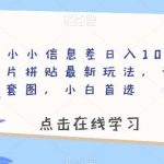 靠一个小小信息差日入100+,照片拼贴最新玩法,无脑套图,小白首选【揭秘】-我创创业-副业网-网络创业-资源分享-网课资源-学习教程-学知识-自媒体-抖音-视频号-小红书-网络项目,赚钱软件,副业,兼职,学生赚,挂机赚-我创创业-副业网-5ccy.cn