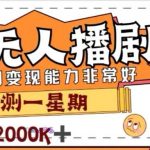 外面收费1980的陌陌无人播剧项目,解放双手实现躺赚【揭秘】-我创创业-副业网-网络创业-资源分享-网课资源-学习教程-学知识-自媒体-抖音-视频号-小红书-网络项目,赚钱软件,副业,兼职,学生赚,挂机赚-我创创业-副业网-5ccy.cn
