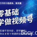 王老师教你低成本、做流量,零基础学做视频号,0-1快速抓住视频号流量-我创创业-副业网-网络创业-资源分享-网课资源-学习教程-学知识-自媒体-抖音-视频号-小红书-网络项目,赚钱软件,副业,兼职,学生赚,挂机赚-我创创业-副业网-5ccy.cn
