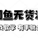 新手必看!实战闲鱼教程,看完有手就会做闲鱼无货源!-我创创业-副业网-网络创业-资源分享-网课资源-学习教程-学知识-自媒体-抖音-视频号-小红书-网络项目,赚钱软件,副业,兼职,学生赚,挂机赚-我创创业-副业网-5ccy.cn