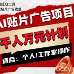 AI贴片广告项目,单人日收益300-我创创业-副业网-网络创业-资源分享-网课资源-学习教程-学知识-自媒体-抖音-视频号-小红书-网络项目,赚钱软件,副业,兼职,学生赚,挂机赚-我创创业-副业网-5ccy.cn