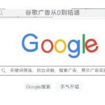 谷歌广告从0到精通-关键词筛选,后台详解,搜索广告,展示广告实操(76节)-我创创业-副业网-网络创业-资源分享-网课资源-学习教程-学知识-自媒体-抖音-视频号-小红书-网络项目,赚钱软件,副业,兼职,学生赚,挂机赚-我创创业-副业网-5ccy.cn