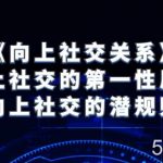 《向上社交关系》向上社交的第一性原理与向上社交的潜规则-我创创业-副业网-网络创业-资源分享-网课资源-学习教程-学知识-自媒体-抖音-视频号-小红书-网络项目,赚钱软件,副业,兼职,学生赚,挂机赚-我创创业-副业网-5ccy.cn