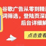 谷歌广告从零到精通,包含关键词筛选,登陆页深度策划,谷歌后台详细解读等-我创创业-副业网-网络创业-资源分享-网课资源-学习教程-学知识-自媒体-抖音-视频号-小红书-网络项目,赚钱软件,副业,兼职,学生赚,挂机赚-我创创业-副业网-5ccy.cn