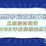 视频号运营提升班,从底层逻辑讲,2023年最佳流量红利-我创创业-副业网-网络创业-资源分享-网课资源-学习教程-学知识-自媒体-抖音-视频号-小红书-网络项目,赚钱软件,副业,兼职,学生赚,挂机赚-我创创业-副业网-5ccy.cn