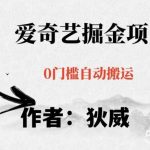 红利期项目爱奇艺掘金,详细教程无脑躺赚小白可做,批量操作不费时间【揭秘】-我创创业-副业网-网络创业-资源分享-网课资源-学习教程-学知识-自媒体-抖音-视频号-小红书-网络项目,赚钱软件,副业,兼职,学生赚,挂机赚-我创创业-副业网-5ccy.cn