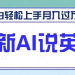 最新AI郭德纲说英语，玩法极具创新，小白轻松上手月入过万【视频教程 素材资源】-我创创业-副业网-网络创业-资源分享-网课资源-学习教程-学知识-自媒体-抖音-视频号-小红书-网络项目,赚钱软件,副业,兼职,学生赚,挂机赚-我创创业-副业网-5ccy.cn