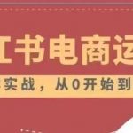 小红书店铺运营从小白到大神2.0，从入门到精通-我创创业-副业网-网络创业-资源分享-网课资源-学习教程-学知识-自媒体-抖音-视频号-小红书-网络项目,赚钱软件,副业,兼职,学生赚,挂机赚-我创创业-副业网-5ccy.cn