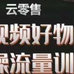 幕哥·零基础短视频好物分享实操流量训练营，从0-1成为好物分享实战达人-我创创业-副业网-网络创业-资源分享-网课资源-学习教程-学知识-自媒体-抖音-视频号-小红书-网络项目,赚钱软件,副业,兼职,学生赚,挂机赚-我创创业-副业网-5ccy.cn