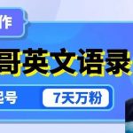 云天Giao哥英文语录变现，简单操作，快速起号，7天万粉-我创创业-副业网-网络创业-资源分享-网课资源-学习教程-学知识-自媒体-抖音-视频号-小红书-网络项目,赚钱软件,副业,兼职,学生赚,挂机赚-我创创业-副业网-5ccy.cn