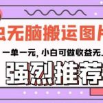 图虫无脑搬运图片壁纸,一单一元,小白可做收益无上限【揭秘】-我创创业-副业网-网络创业-资源分享-网课资源-学习教程-学知识-自媒体-抖音-视频号-小红书-网络项目,赚钱软件,副业,兼职,学生赚,挂机赚-我创创业-副业网-5ccy.cn