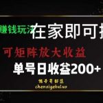 靠聊天赚钱,在家就能做,可矩阵放大收益,单号日利润200 美滋滋【揭秘】-我创创业-副业网-网络创业-资源分享-网课资源-学习教程-学知识-自媒体-抖音-视频号-小红书-网络项目,赚钱软件,副业,兼职,学生赚,挂机赚-我创创业-副业网-5ccy.cn