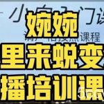 婉婉·婉里来蜕变班(主播课)全方位理解底层逻辑并灵活运用-我创创业-副业网-网络创业-资源分享-网课资源-学习教程-学知识-自媒体-抖音-视频号-小红书-网络项目,赚钱软件,副业,兼职,学生赚,挂机赚-我创创业-副业网-5ccy.cn