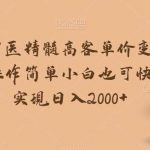 华佗在世国医精髓高客单价变现吸金,操作简单小白也可快速上手,实现日入2000 【揭秘】-我创创业-副业网-网络创业-资源分享-网课资源-学习教程-学知识-自媒体-抖音-视频号-小红书-网络项目,赚钱软件,副业,兼职,学生赚,挂机赚-我创创业-副业网-5ccy.cn