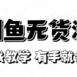 新手必看!实战闲鱼教程,看完有手就会做闲鱼无货源!【揭秘】-我创创业-副业网-网络创业-资源分享-网课资源-学习教程-学知识-自媒体-抖音-视频号-小红书-网络项目,赚钱软件,副业,兼职,学生赚,挂机赚-我创创业-副业网-5ccy.cn