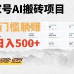 百家号ai无门槛搬砖掘金项目,日入500 (附官方脚本及指令)【揭秘】-我创创业-副业网-网络创业-资源分享-网课资源-学习教程-学知识-自媒体-抖音-视频号-小红书-网络项目,赚钱软件,副业,兼职,学生赚,挂机赚-我创创业-副业网-5ccy.cn