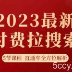淘系2023最新付费拉搜索实操打法,5节课程直通车全方位解析-我创创业-副业网-网络创业-资源分享-网课资源-学习教程-学知识-自媒体-抖音-视频号-小红书-网络项目,赚钱软件,副业,兼职,学生赚,挂机赚-我创创业-副业网-5ccy.cn