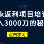 cashback返利项目培训:轻松月入3000刀的秘密-我创创业-副业网-网络创业-资源分享-网课资源-学习教程-学知识-自媒体-抖音-视频号-小红书-网络项目,赚钱软件,副业,兼职,学生赚,挂机赚-我创创业-副业网-5ccy.cn