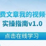某公众号付费文章我的视频号直播运营实操指南v1.0-我创创业-副业网-网络创业-资源分享-网课资源-学习教程-学知识-自媒体-抖音-视频号-小红书-网络项目,赚钱软件,副业,兼职,学生赚,挂机赚-我创创业-副业网-5ccy.cn