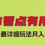 独家微头条最详细玩法,月入3000 【揭秘】-我创创业-副业网-网络创业-资源分享-网课资源-学习教程-学知识-自媒体-抖音-视频号-小红书-网络项目,赚钱软件,副业,兼职,学生赚,挂机赚-我创创业-副业网-5ccy.cn