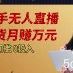 2023蓝海项目,快手无人直播,单号月入5000起步【揭秘】-我创创业-副业网-网络创业-资源分享-网课资源-学习教程-学知识-自媒体-抖音-视频号-小红书-网络项目,赚钱软件,副业,兼职,学生赚,挂机赚-我创创业-副业网-5ccy.cn