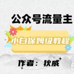 最新红利赛道公众号流量主项目,从0-1每天十几分钟,收入1000 【揭秘】-我创创业-副业网-网络创业-资源分享-网课资源-学习教程-学知识-自媒体-抖音-视频号-小红书-网络项目,赚钱软件,副业,兼职,学生赚,挂机赚-我创创业-副业网-5ccy.cn