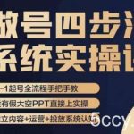 做号四步法,从头梳理做账号的每个环节,0-1起号全流程-我创创业-副业网-网络创业-资源分享-网课资源-学习教程-学知识-自媒体-抖音-视频号-小红书-网络项目,赚钱软件,副业,兼职,学生赚,挂机赚-我创创业-副业网-5ccy.cn