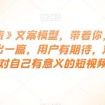 《觉醒之旅》文案模型,带着你,用你的一件小事写出一篇,用户有期待,对社会有价值,对自己有意义的短视频文案-我创创业-副业网-网络创业-资源分享-网课资源-学习教程-学知识-自媒体-抖音-视频号-小红书-网络项目,赚钱软件,副业,兼职,学生赚,挂机赚-我创创业-副业网-5ccy.cn