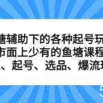 鱼塘 辅助下的各种起号玩法,市面上少有的鱼塘课程 养鱼 起号 选品 爆流(11月更新)-我创创业-副业网-网络创业-资源分享-网课资源-学习教程-学知识-自媒体-抖音-视频号-小红书-网络项目,赚钱软件,副业,兼职,学生赚,挂机赚-我创创业-副业网-5ccy.cn