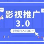 影视推广3.0,轻松无脑搬运,日入1000+,可批量操作放大收益【揭秘】-我创创业-副业网-网络创业-资源分享-网课资源-学习教程-学知识-自媒体-抖音-视频号-小红书-网络项目,赚钱软件,副业,兼职,学生赚,挂机赚-我创创业-副业网-5ccy.cn