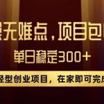 王炸项目!无门槛优惠券,单号日入300 ,无需经验直接上手【揭秘】-我创创业-副业网-网络创业-资源分享-网课资源-学习教程-学知识-自媒体-抖音-视频号-小红书-网络项目,赚钱软件,副业,兼职,学生赚,挂机赚-我创创业-副业网-5ccy.cn