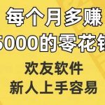 欢友软件,新人上手容易,每个月多赚5000的零花钱【揭秘】-我创创业-副业网-网络创业-资源分享-网课资源-学习教程-学知识-自媒体-抖音-视频号-小红书-网络项目,赚钱软件,副业,兼职,学生赚,挂机赚-我创创业-副业网-5ccy.cn