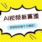 最新ai视频赛道,纯搬运AI处理,可过视频号、中视频原创,单视频热度上千万-我创创业-副业网-网络创业-资源分享-网课资源-学习教程-学知识-自媒体-抖音-视频号-小红书-网络项目,赚钱软件,副业,兼职,学生赚,挂机赚-我创创业-副业网-5ccy.cn