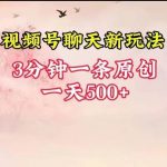 视频号全新聊天玩法纯原创,轻松日入500+,操作简单,一遍上手-我创创业-副业网-网络创业-资源分享-网课资源-学习教程-学知识-自媒体-抖音-视频号-小红书-网络项目,赚钱软件,副业,兼职,学生赚,挂机赚-我创创业-副业网-5ccy.cn