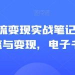 视频号引流变现实战笔记,企业抖音引流与变现,电子书笔记-我创创业-副业网-网络创业-资源分享-网课资源-学习教程-学知识-自媒体-抖音-视频号-小红书-网络项目,赚钱软件,副业,兼职,学生赚,挂机赚-我创创业-副业网-5ccy.cn