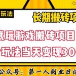 三端试玩游戏搬砖项目高阶玩法,当天变现300 ,超详细课程超值干货教学【揭秘】-我创创业-副业网-网络创业-资源分享-网课资源-学习教程-学知识-自媒体-抖音-视频号-小红书-网络项目,赚钱软件,副业,兼职,学生赚,挂机赚-我创创业-副业网-5ccy.cn