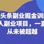 黄岛主-微头条副业掘金训练营6.0,微头条懒人副业项目,一直很强大,从未被超越-我创创业-副业网-网络创业-资源分享-网课资源-学习教程-学知识-自媒体-抖音-视频号-小红书-网络项目,赚钱软件,副业,兼职,学生赚,挂机赚-我创创业-副业网-5ccy.cn