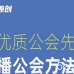 【猎杰老陈】直播公司老板学习课程,做优质公会先学直播公会方法论-我创创业-副业网-网络创业-资源分享-网课资源-学习教程-学知识-自媒体-抖音-视频号-小红书-网络项目,赚钱软件,副业,兼职,学生赚,挂机赚-我创创业-副业网-5ccy.cn