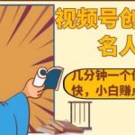 视频号创作分成之名人效应，几分钟一个作品流量好涨粉快，小白赚点零花钱没问题【揭秘】-我创创业-副业网-网络创业-资源分享-网课资源-学习教程-学知识-自媒体-抖音-视频号-小红书-网络项目,赚钱软件,副业,兼职,学生赚,挂机赚-我创创业-副业网-5ccy.cn