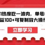 蹭双11热度吃一波肉,单号单日收益100 可复制放大操作【揭秘】-我创创业-副业网-网络创业-资源分享-网课资源-学习教程-学知识-自媒体-抖音-视频号-小红书-网络项目,赚钱软件,副业,兼职,学生赚,挂机赚-我创创业-副业网-5ccy.cn